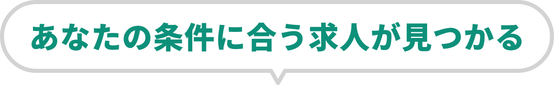 あなたに合う求人が見つかる