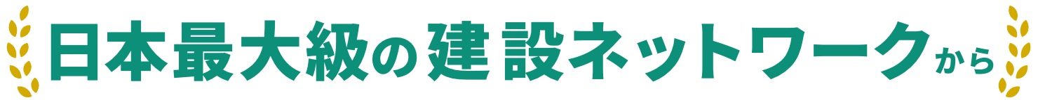 日本最大級の建設ネットワークから